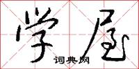 学屋怎么写好看