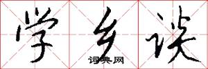 学乡谈怎么写好看