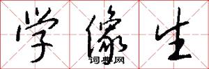 学像生怎么写好看