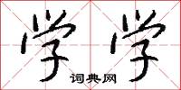 学学怎么写好看