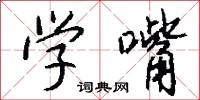 学嘴怎么写好看