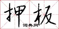 押板怎么写好看