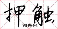 押触怎么写好看