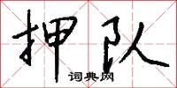 押队怎么写好看