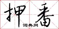 押番怎么写好看