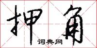 押角怎么写好看