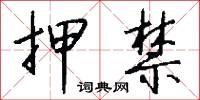 押禁怎么写好看