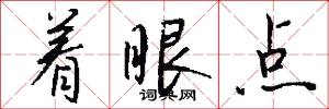 着眼点怎么写好看