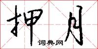 押月怎么写好看