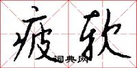 疲软怎么写好看