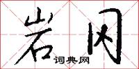 岩冈怎么写好看