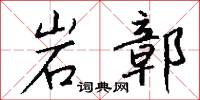 岩鄣怎么写好看