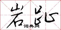 岩趾怎么写好看