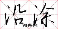 沿涂怎么写好看