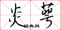 炎萼怎么写好看