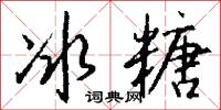冰糖怎么写好看