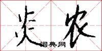 炎农怎么写好看