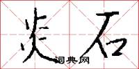 炎石怎么写好看