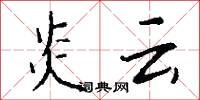 炎云怎么写好看