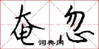 奄忽怎么写好看