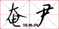 奄尹怎么写好看