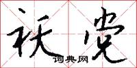祅党怎么写好看