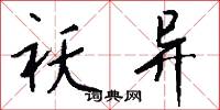 祅异怎么写好看