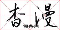 杳漫怎么写好看
