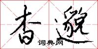 杳邈怎么写好看