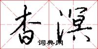 杳溟怎么写好看