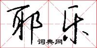 耶乐怎么写好看