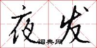 夜发怎么写好看