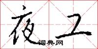夜工怎么写好看