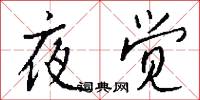 夜觉怎么写好看