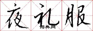 夜礼服怎么写好看