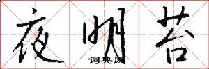 夜明苔怎么写好看