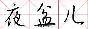 夜盆儿怎么写好看