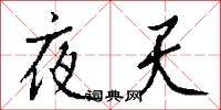 夜天怎么写好看