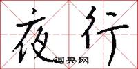 夜行怎么写好看