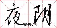 夜阴怎么写好看