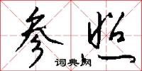 参照怎么写好看