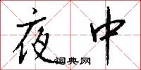 夜中怎么写好看