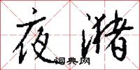 夜潴怎么写好看