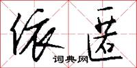 依匿怎么写好看