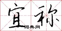 宜称怎么写好看