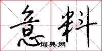 意料怎么写好看