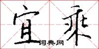 宜乘怎么写好看
