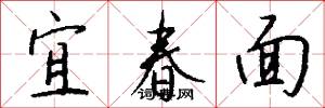 宜春面怎么写好看