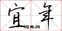 宜年怎么写好看