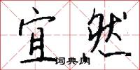 宜然怎么写好看